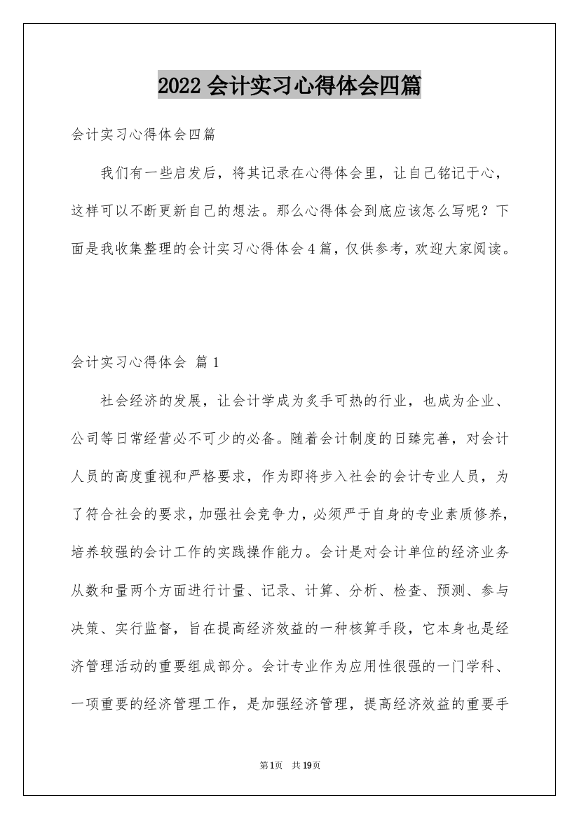 2022会计实习心得体会四篇