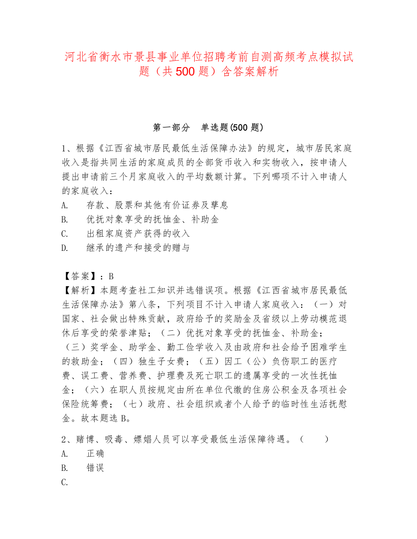 河北省衡水市景县事业单位招聘考前自测高频考点模拟试题（共500题）含答案解析