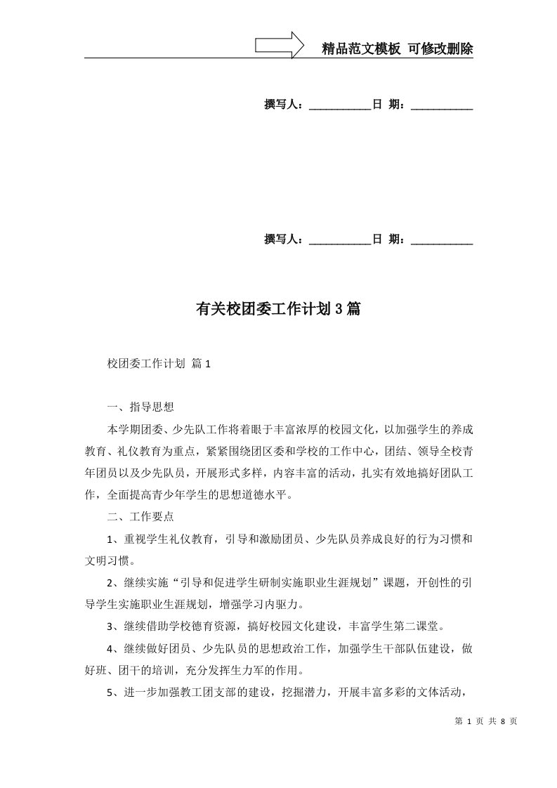 有关校团委工作计划3篇