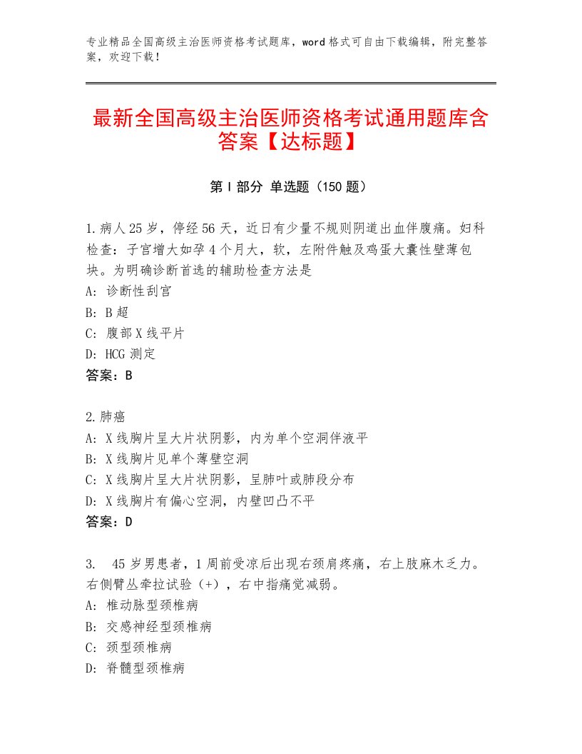 2023年全国高级主治医师资格考试完整题库完整答案