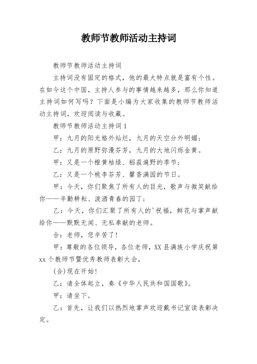 教师节教师活动主持词_1