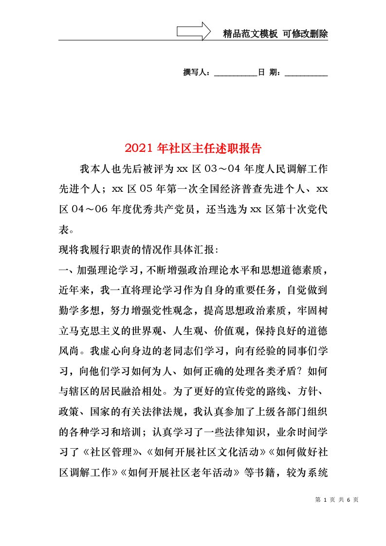 2022年社区主任述职报告(1)