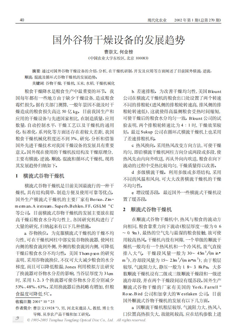 国外谷物干燥设备的发展趋势.pdf