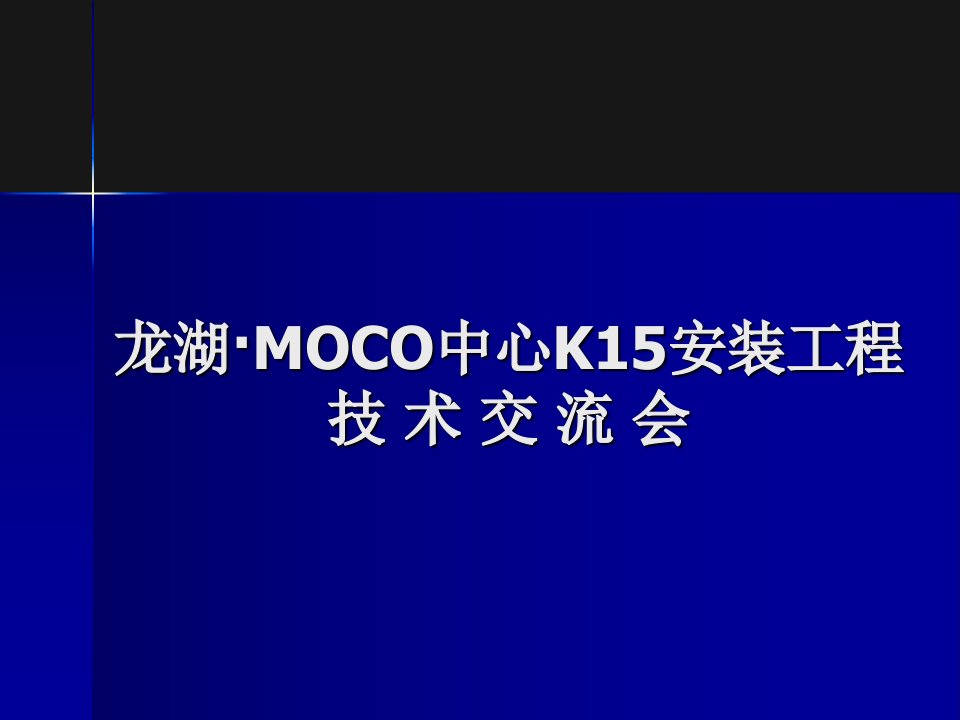 龙湖·MOCO中心K15安装工程技术交流PP稿