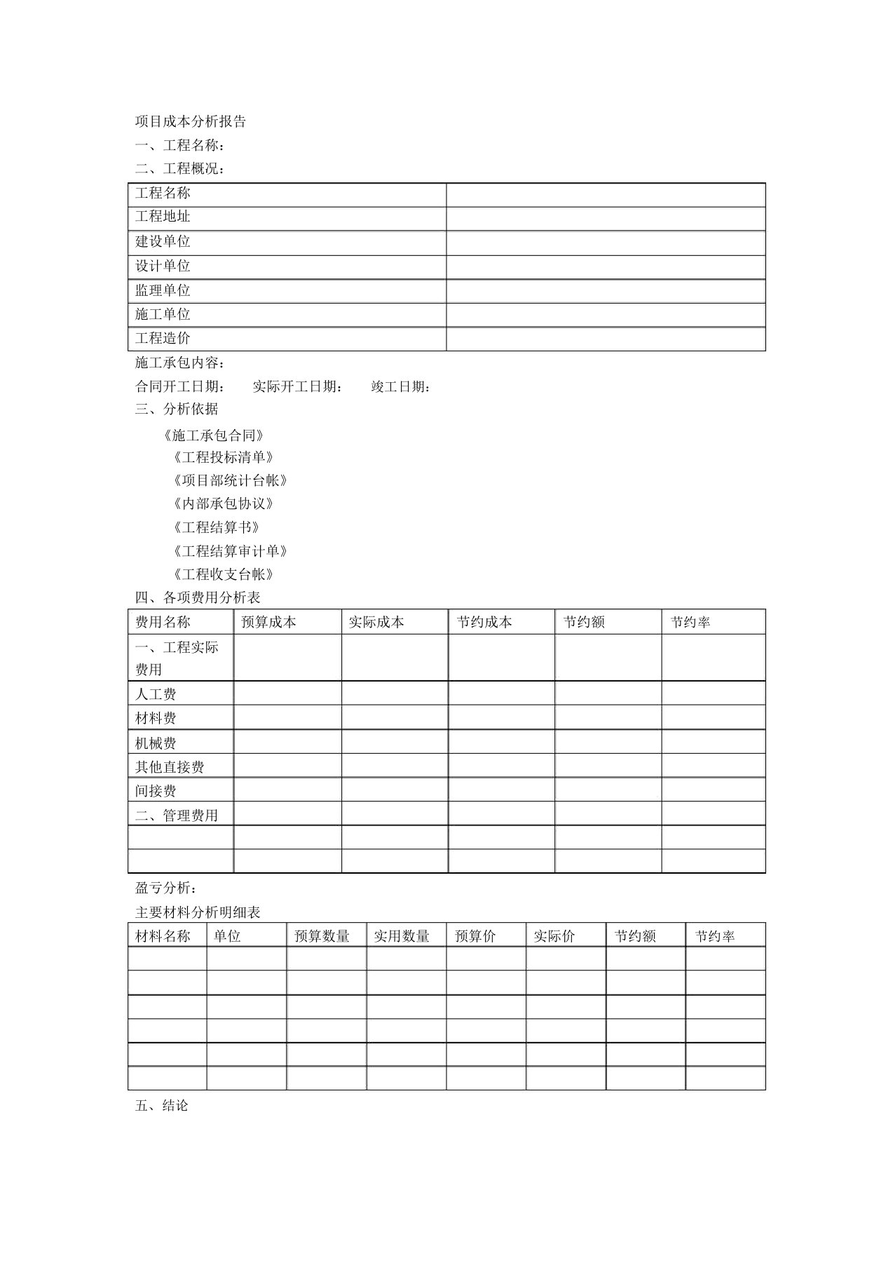 项目成本分析报告(样板)