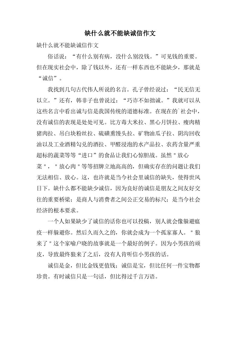 缺什么就不能缺诚信作文