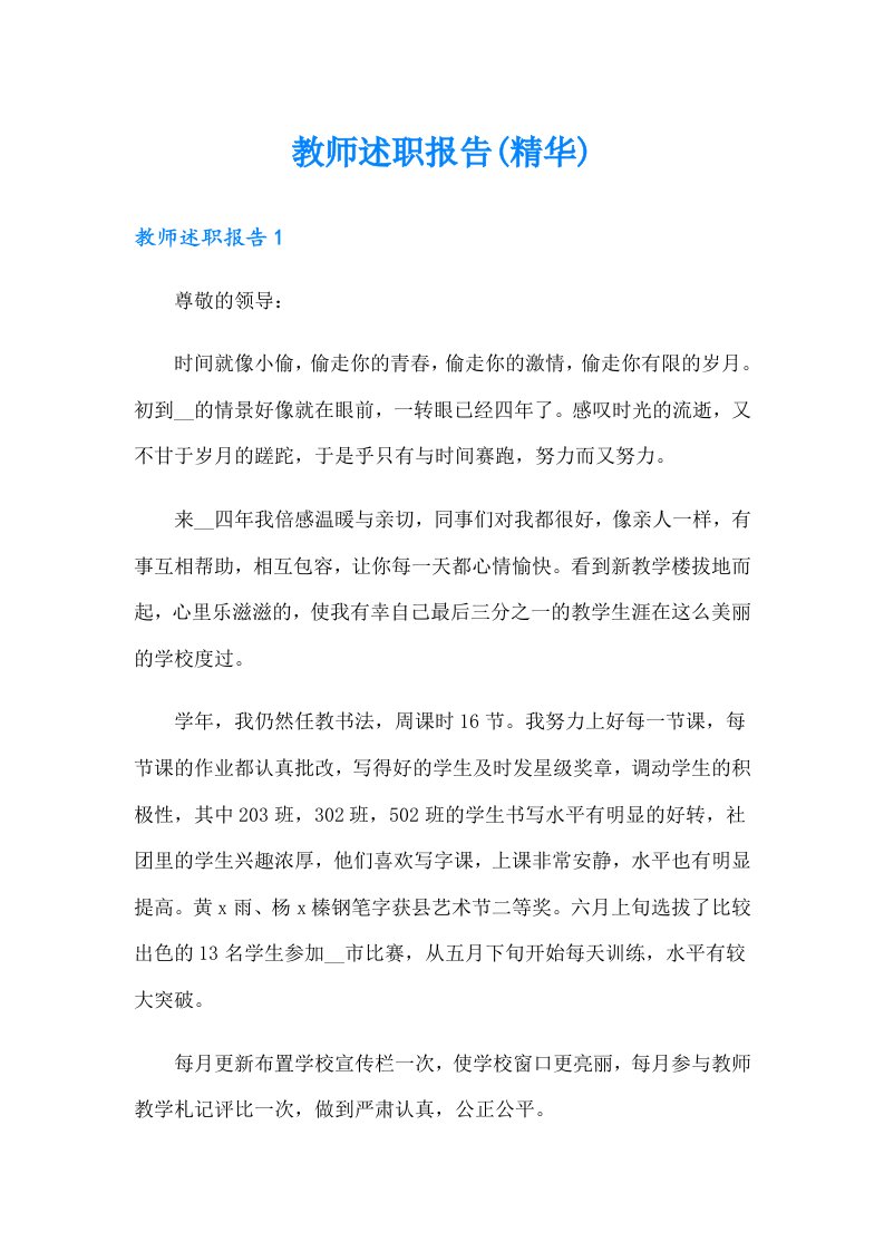 教师述职报告(精华)