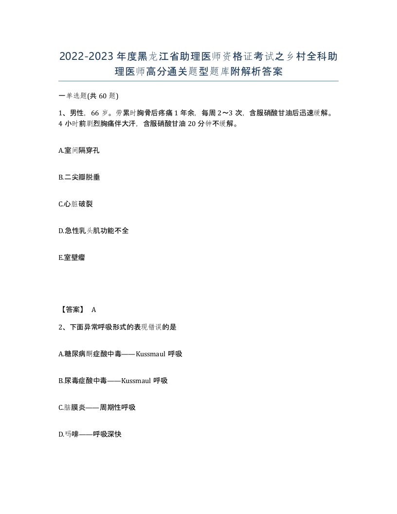 2022-2023年度黑龙江省助理医师资格证考试之乡村全科助理医师高分通关题型题库附解析答案