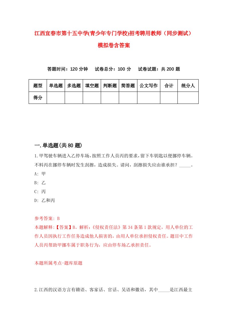 江西宜春市第十五中学青少年专门学校招考聘用教师同步测试模拟卷含答案4