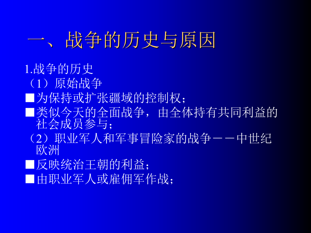 第七章-国际关系导论-武力的使用与战争