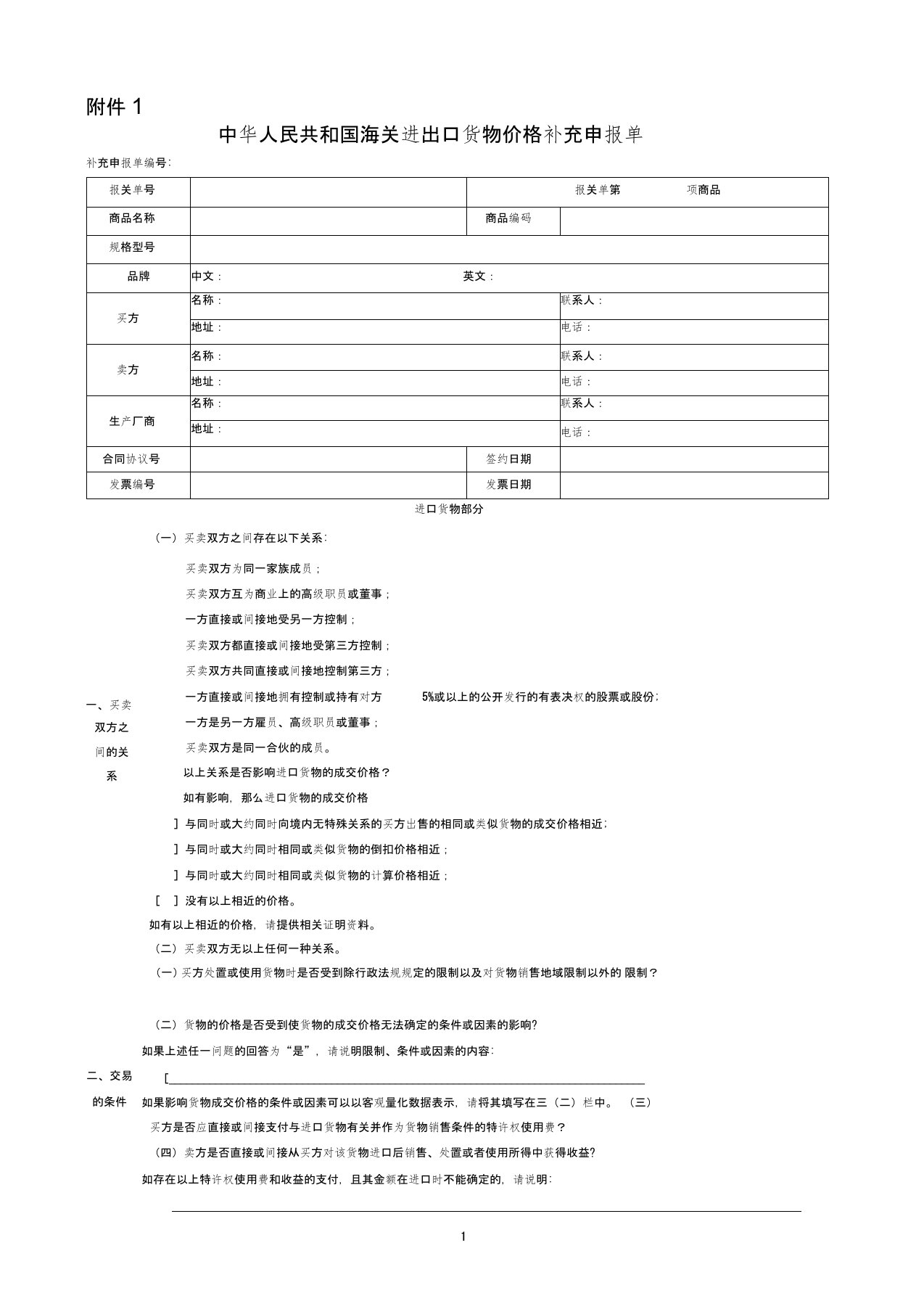 进出口价格补充申报单海关