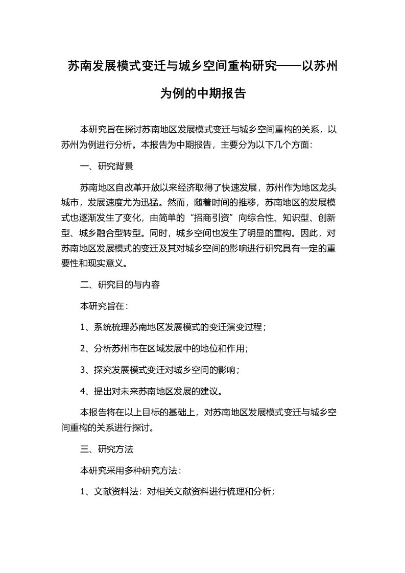 苏南发展模式变迁与城乡空间重构研究——以苏州为例的中期报告