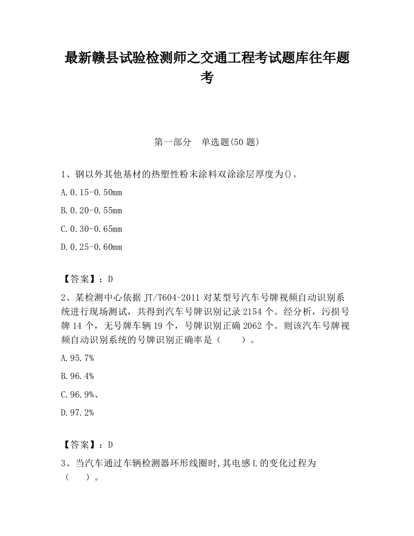 最新赣县试验检测师之交通工程考试题库往年题考