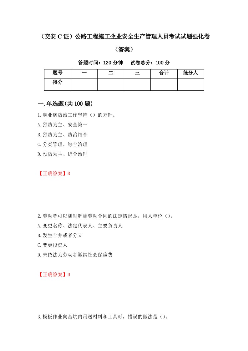 交安C证公路工程施工企业安全生产管理人员考试试题强化卷答案57