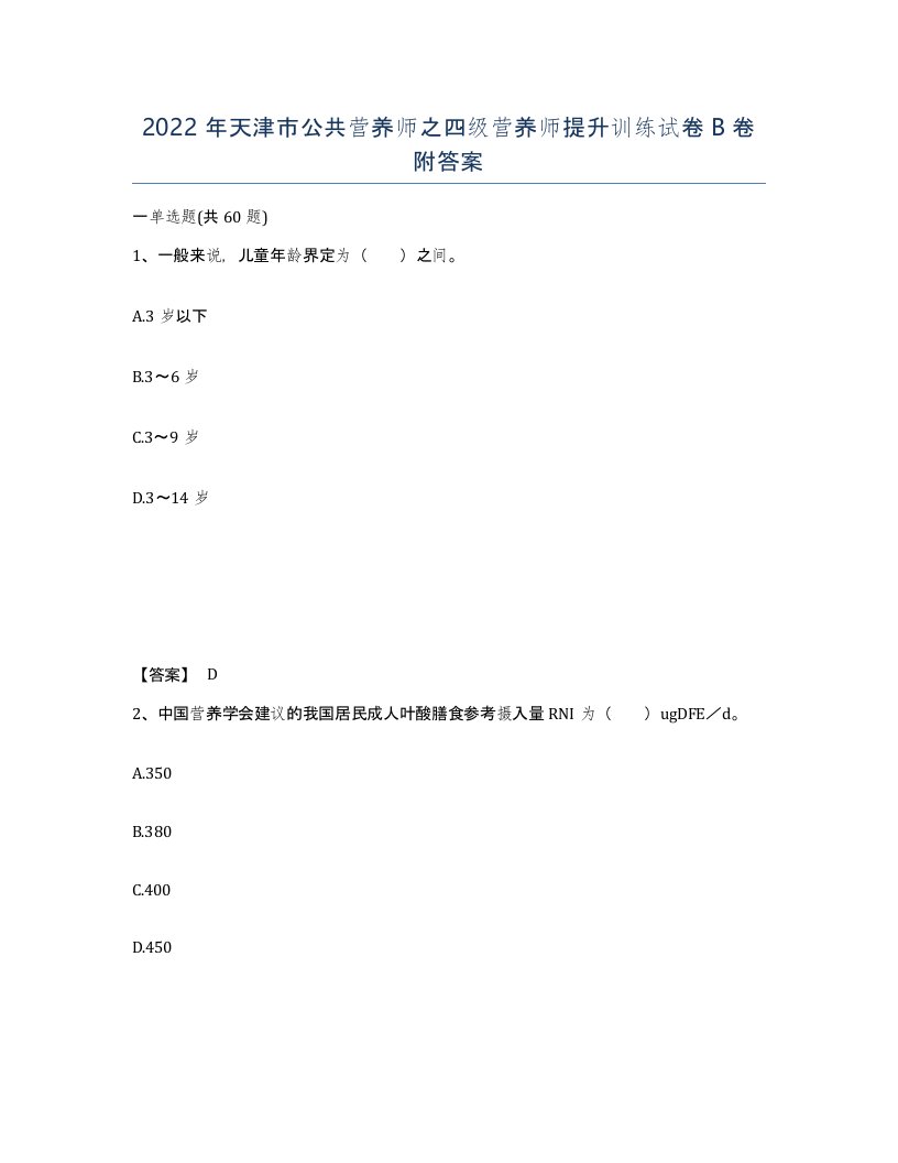 2022年天津市公共营养师之四级营养师提升训练试卷B卷附答案