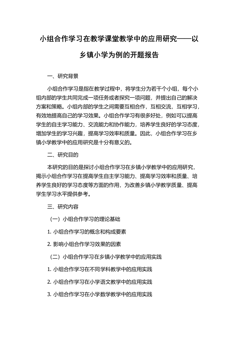 小组合作学习在教学课堂教学中的应用研究——以乡镇小学为例的开题报告