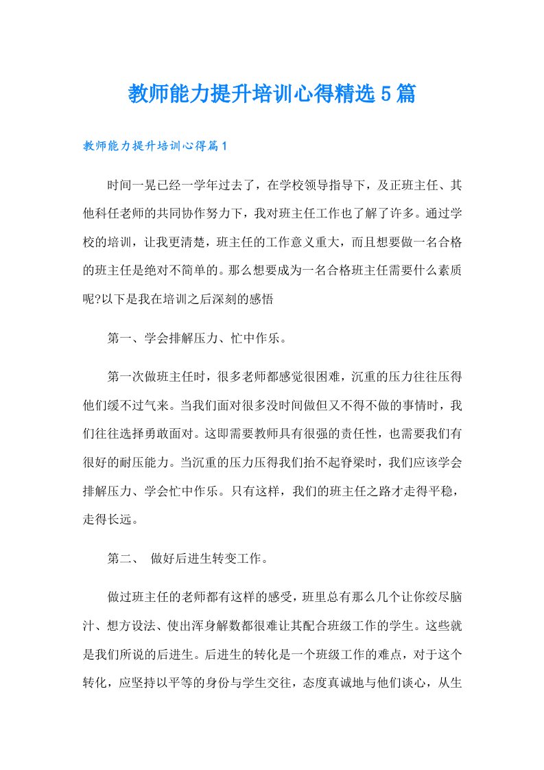 教师能力提升培训心得精选5篇