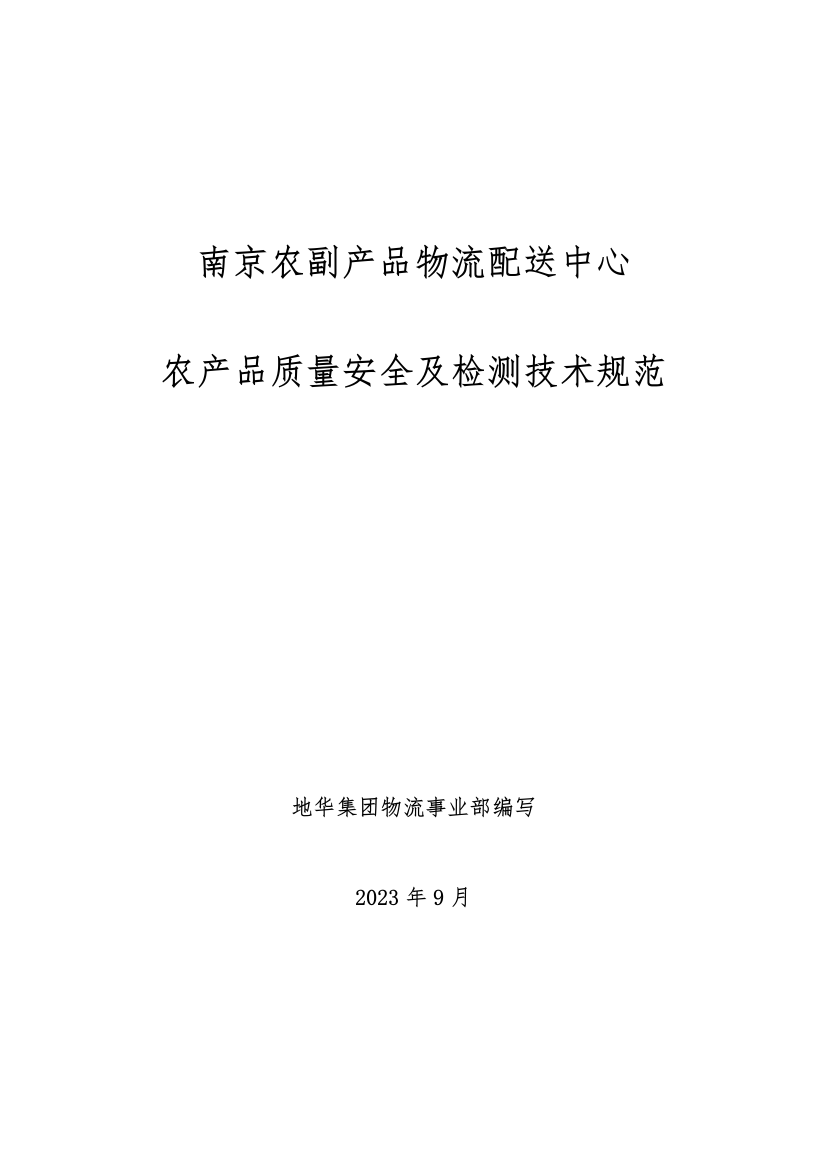 南京农副产品物流配送中心农产品质量安全及检测技术规范