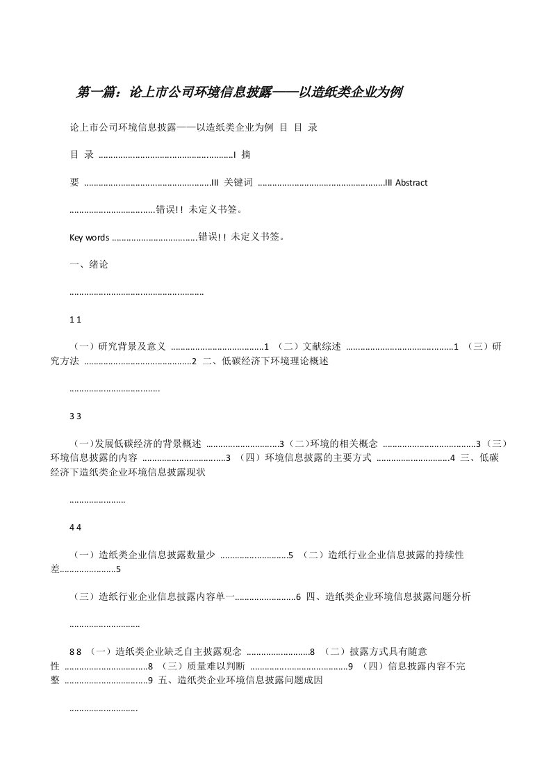 论上市公司环境信息披露——以造纸类企业为例五篇范文[修改版]