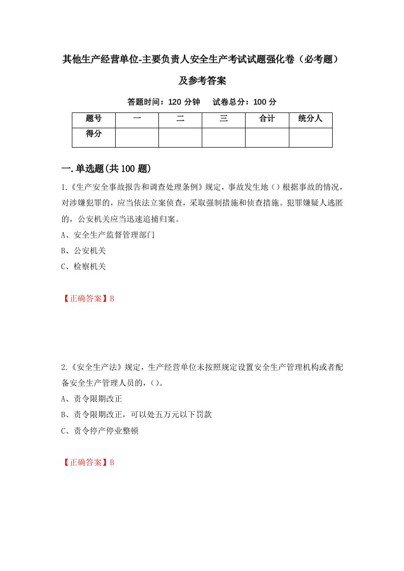 其他生产经营单位-主要负责人安全生产考试试题强化卷必考题及参考答案85