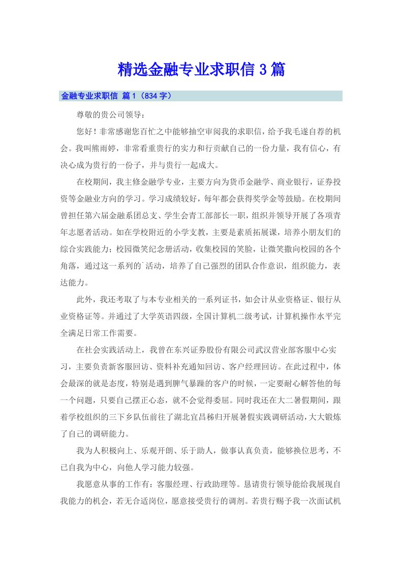 精选金融专业求职信3篇