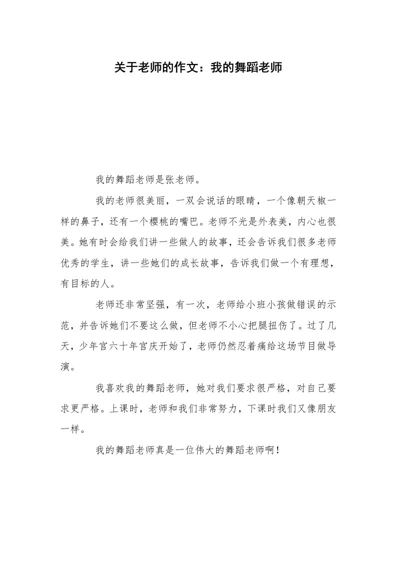 关于老师的作文：我的舞蹈老师