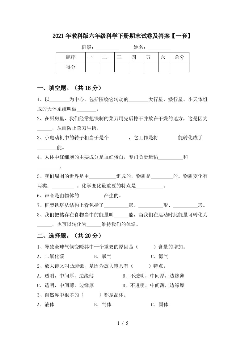 2021年教科版六年级科学下册期末试卷及答案一套