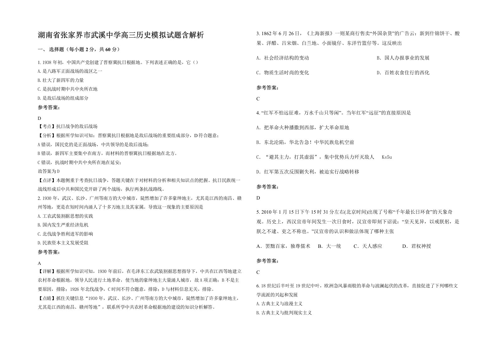 湖南省张家界市武溪中学高三历史模拟试题含解析