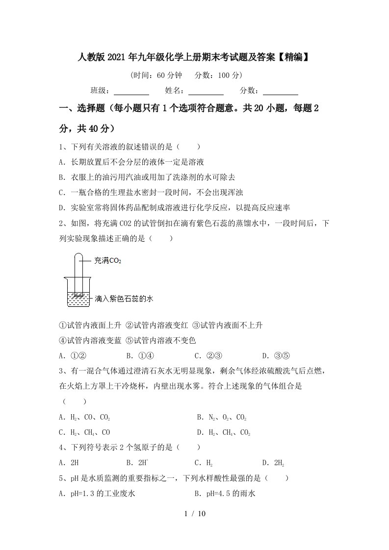 人教版2021年九年级化学上册期末考试题及答案精编