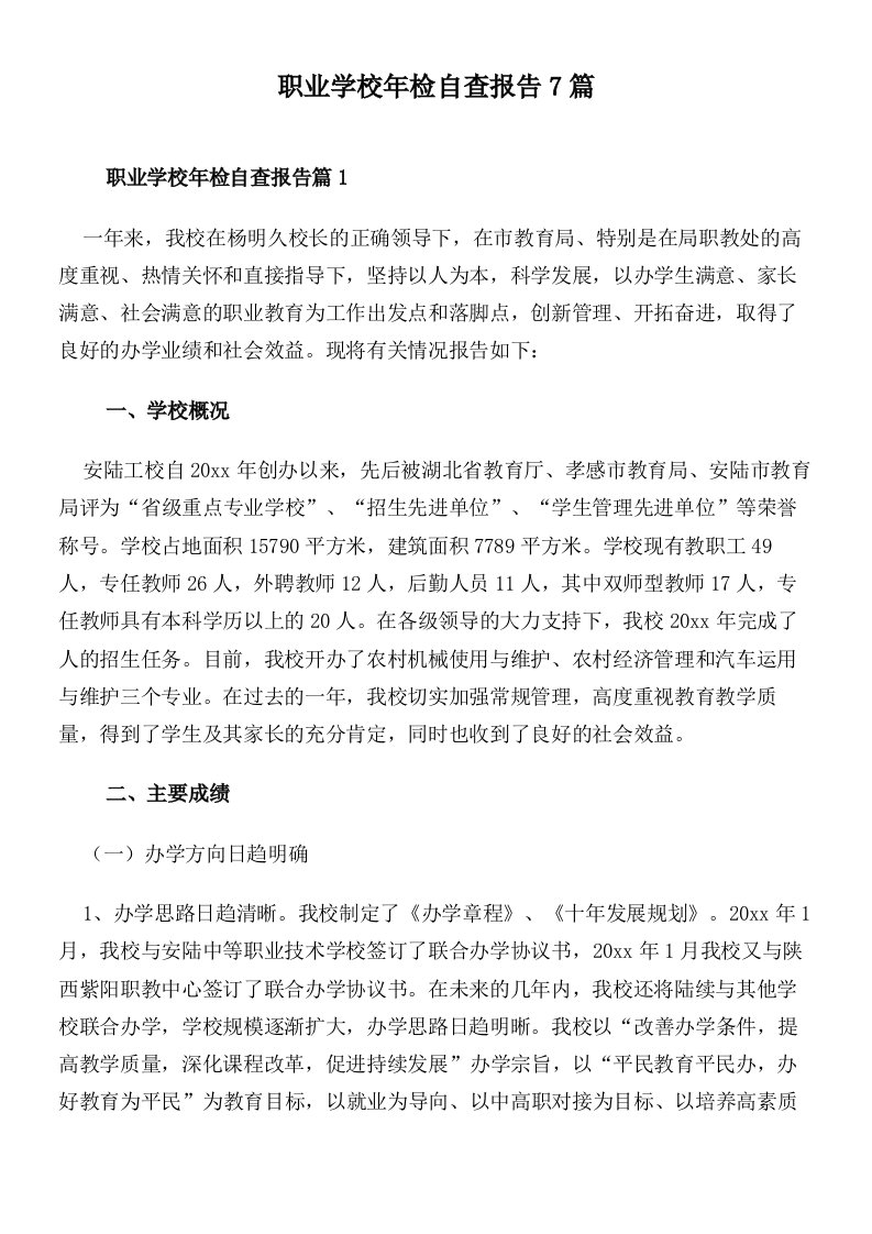 职业学校年检自查报告7篇