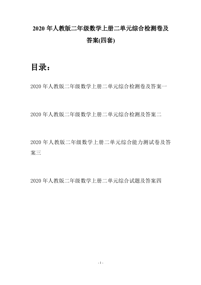 2020年人教版二年级数学上册二单元综合检测卷及答案(四套)