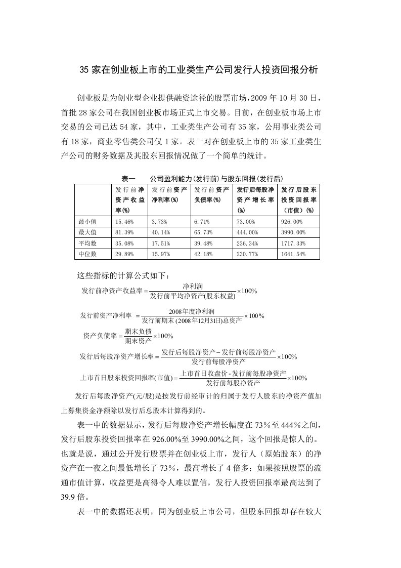 创业板工业类生产公司投资回报分析