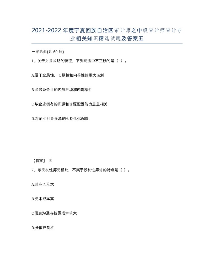 2021-2022年度宁夏回族自治区审计师之中级审计师审计专业相关知识试题及答案五