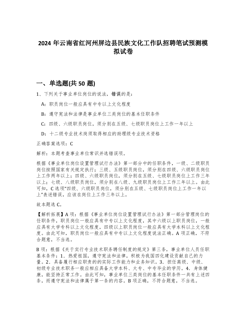 2024年云南省红河州屏边县民族文化工作队招聘笔试预测模拟试卷-30