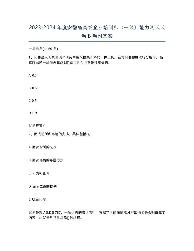 2023-2024年度安徽省高级企业培训师一级能力测试试卷B卷附答案