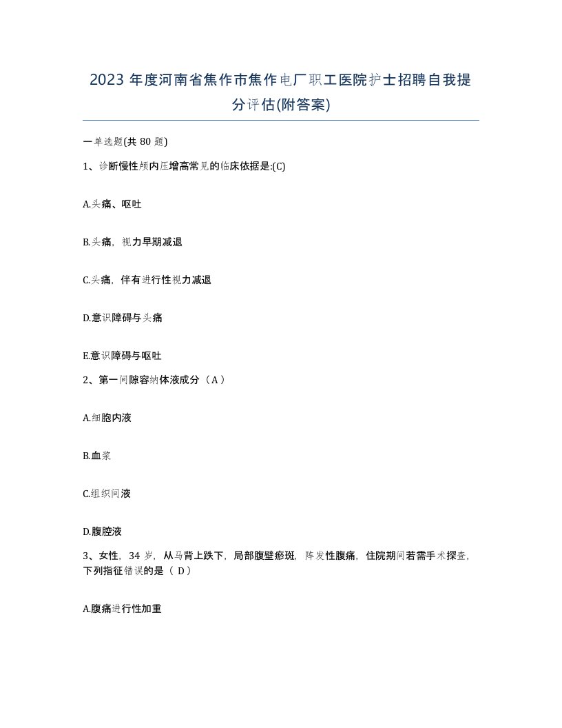 2023年度河南省焦作市焦作电厂职工医院护士招聘自我提分评估附答案