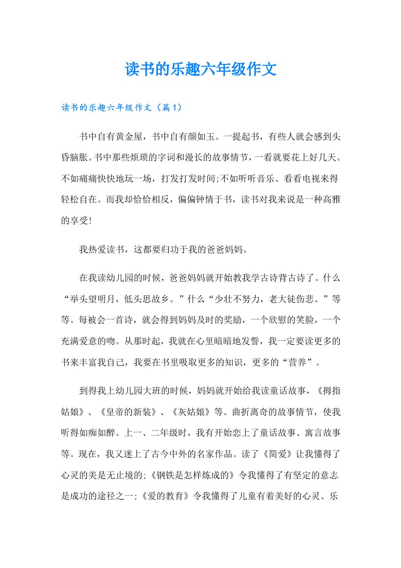 （精编）读书的乐趣六年级作文