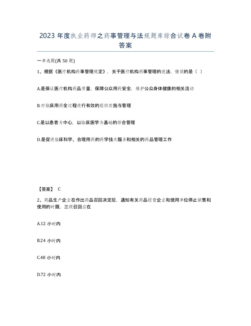 2023年度执业药师之药事管理与法规题库综合试卷A卷附答案