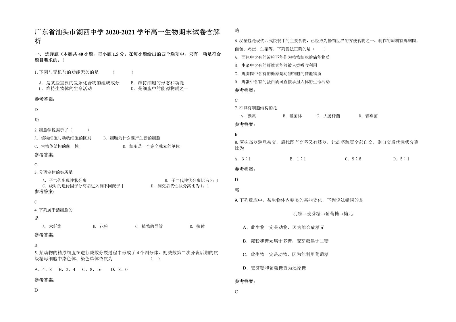 广东省汕头市湖西中学2020-2021学年高一生物期末试卷含解析