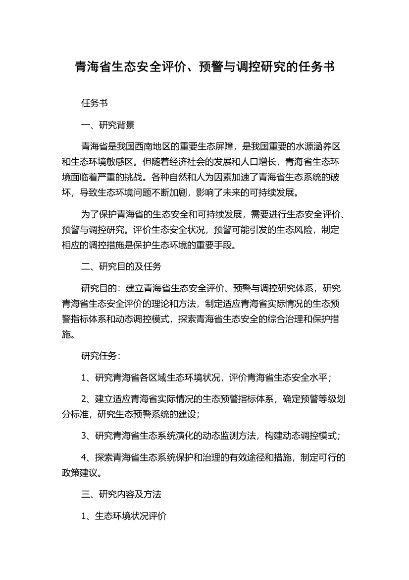 青海省生态安全评价、预警与调控研究的任务书