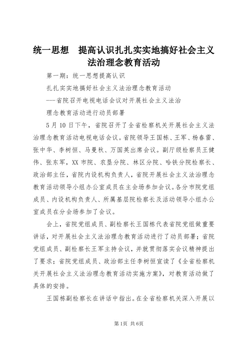 6统一思想　提高认识扎扎实实地搞好社会主义法治理念教育活动