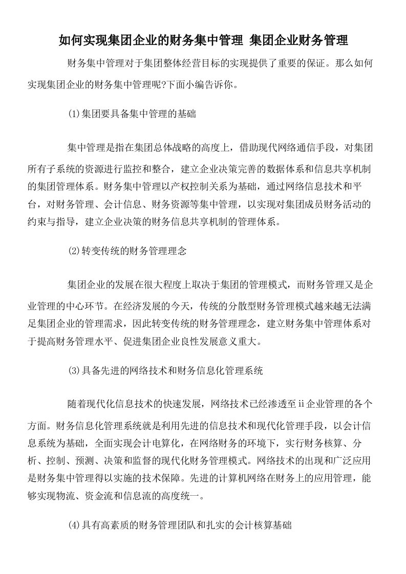 如何实现集团企业的财务集中管理集团企业财务管理