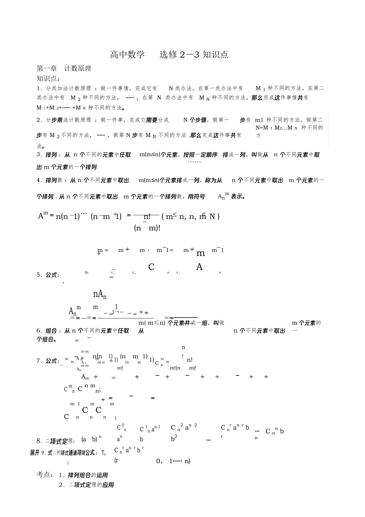 高中数学选修2-3知识点、考点、附典型例题