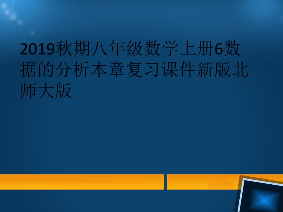 2019秋期八年级数学上册6数据的分析本章复习课件新版北师大版