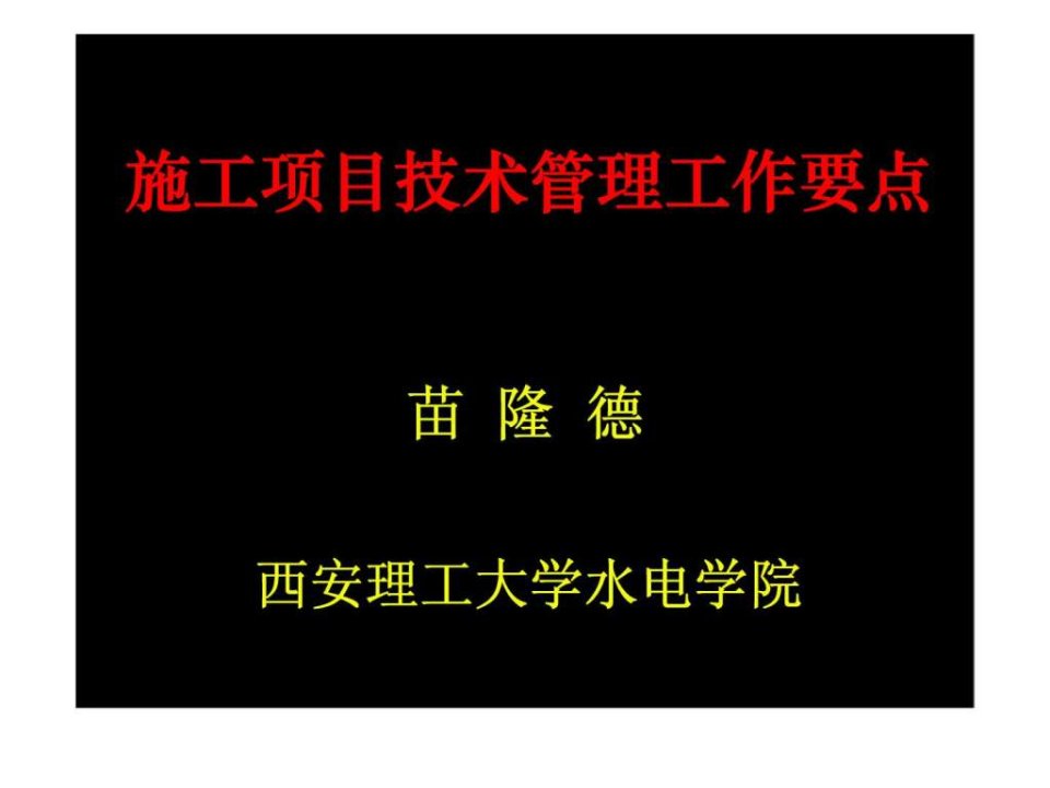 施工项目技术管理工作要点