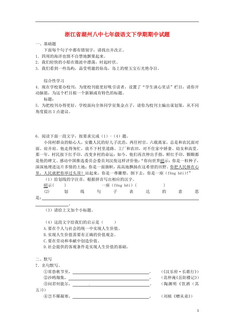 浙江省湖州八中七级语文下学期期中试题