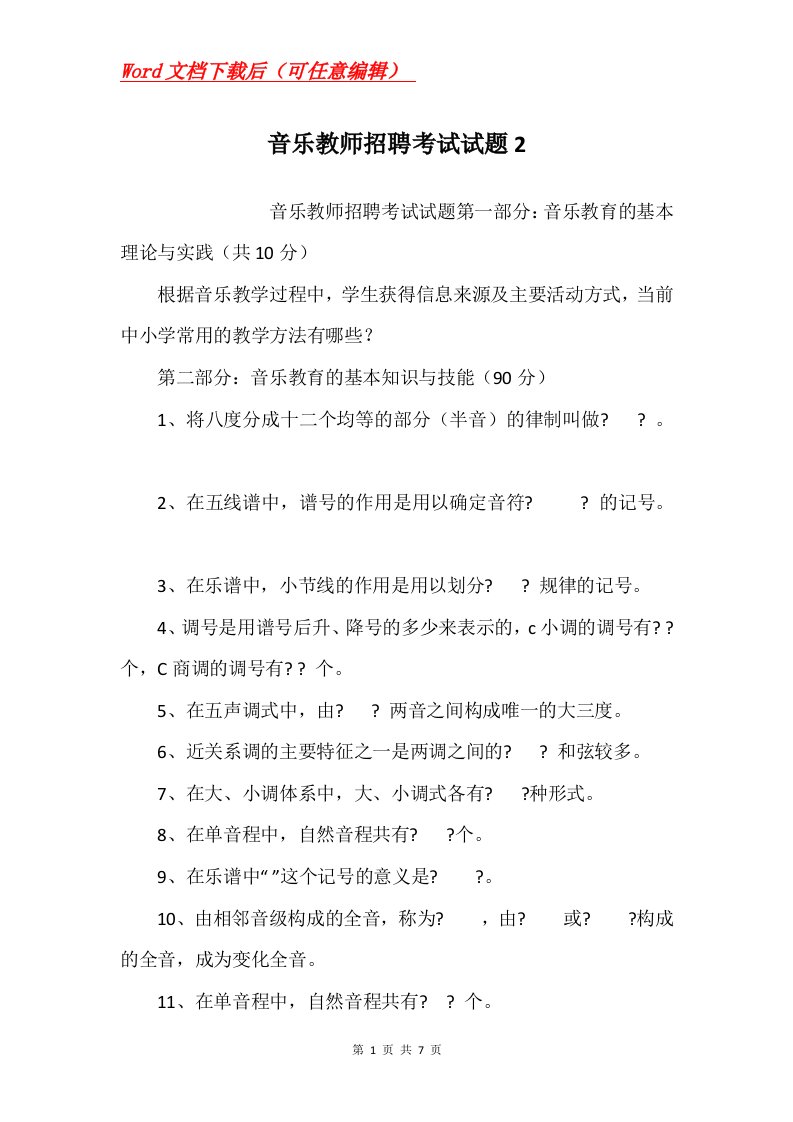 音乐教师招聘考试试题2