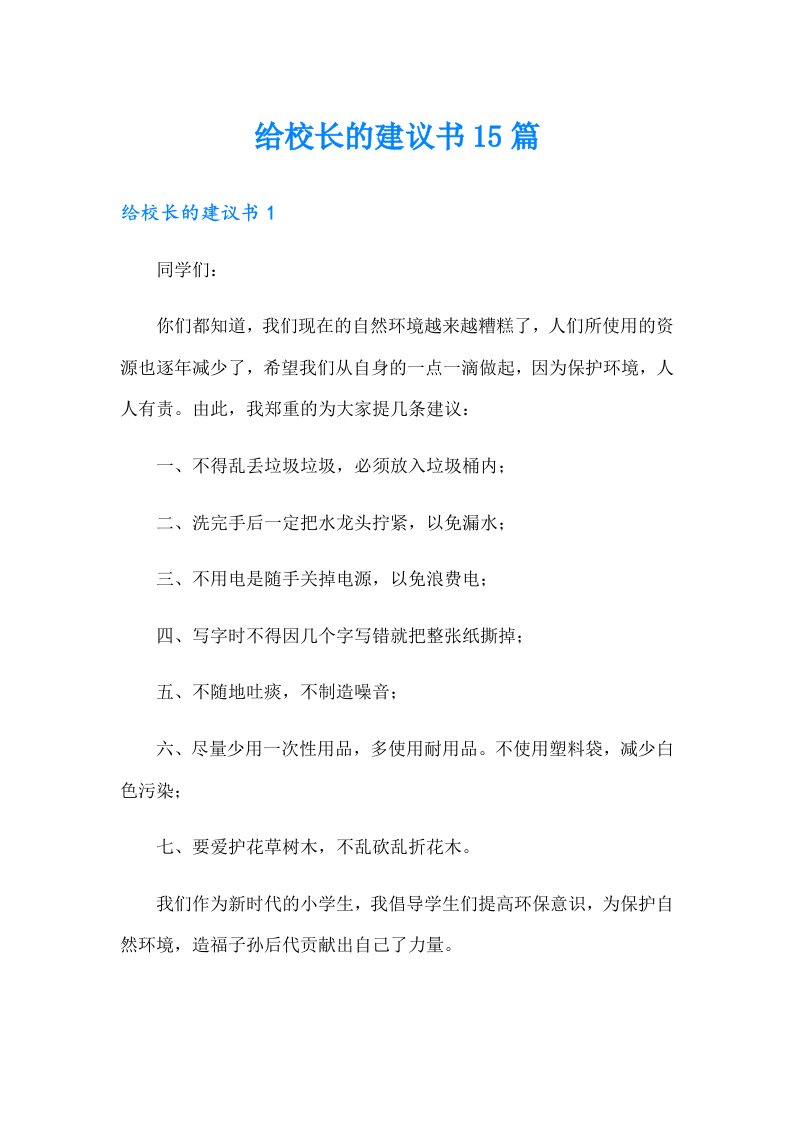 给校长的建议书15篇