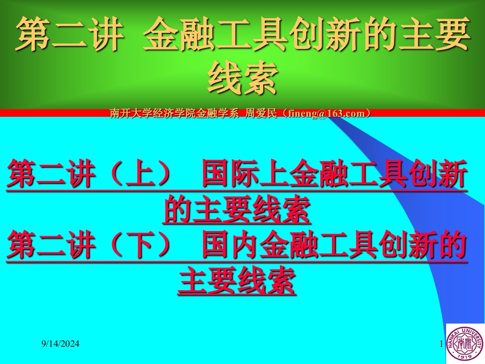 周爱民《金融工程学》第二讲金融工具创新的主要线索(上)