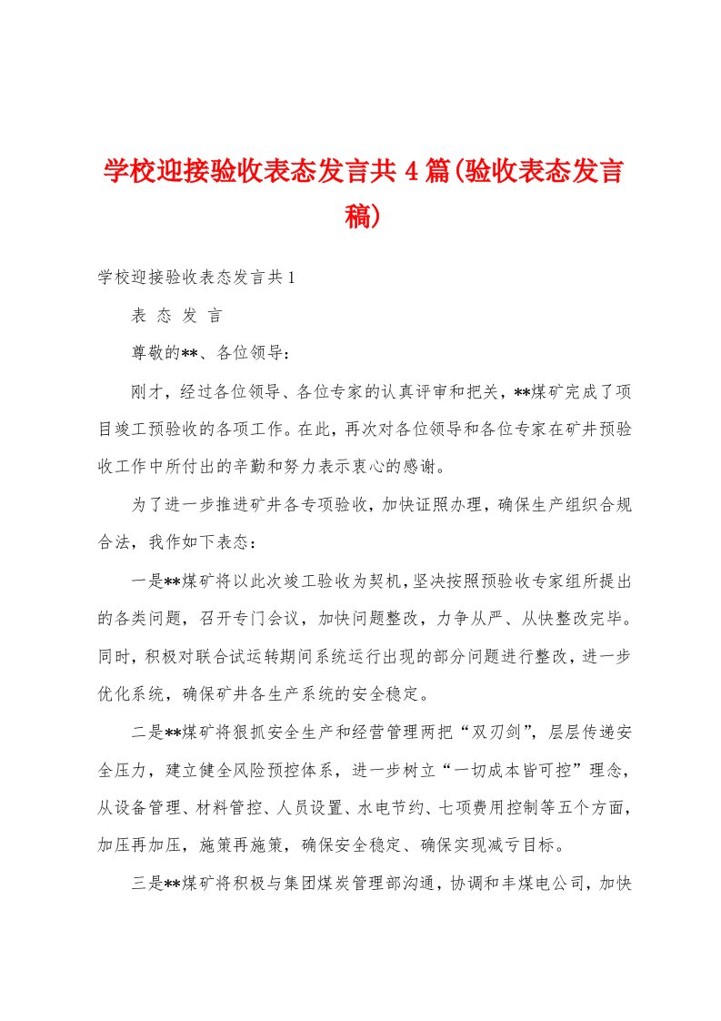 学校迎接验收表态发言共4篇(验收表态发言稿)